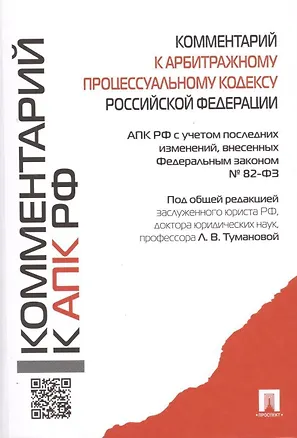 Книга Комментарий к АПК РФ. (Лидия Туманова)