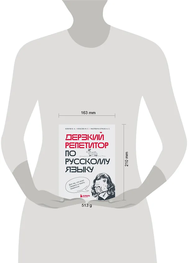 Книга Дерзкий репетитор по русскому языку. Для тех, кто хочет говорить и писать правильно (Виктор Бобров, Марина Власова, Анастасия Малявина (Рубэк)) — 8