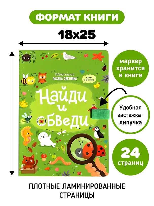 Книга Найди и обведи. Многоразовая развивающая книга с маркером () — 6