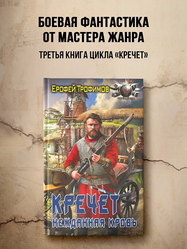 Книга Кречет. Нежданная кровь (Ерофей Трофимов) — 5
