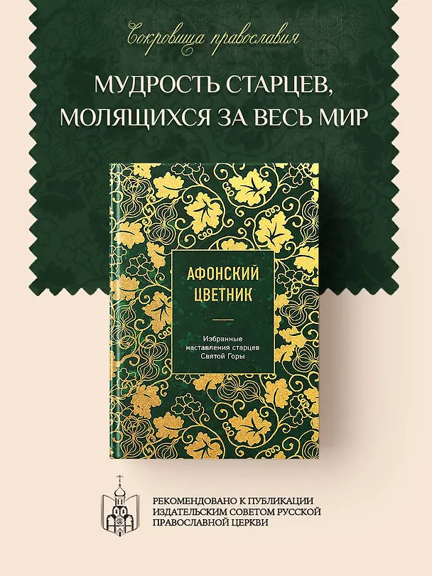 Книга Афонский цветник. Избранные наставления старцев Святой Горы () — 6