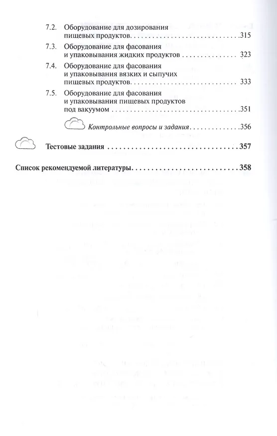 Книга Оборудование перерабатывающих производств (Анатолий Курочкин) — 5