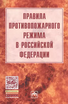 Правила противопожарного режима в Российской Федерации — 2513989 — 1