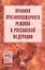 Правила противопожарного режима в Российской Федерации — 2513989 — 1