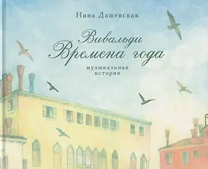 Вивальди. Времена года. Музыкальная история