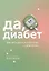 Да, диабет. Как жить долго и счастливо с диагнозом — 2950805 — 1