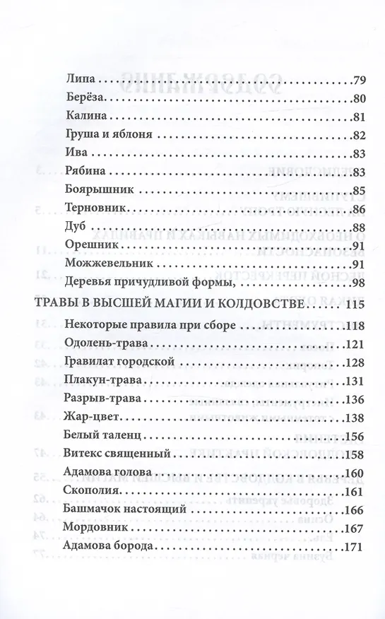 Книга Русское чернокнижие. Часть III. Лесная тропа (Мериэль) — 3