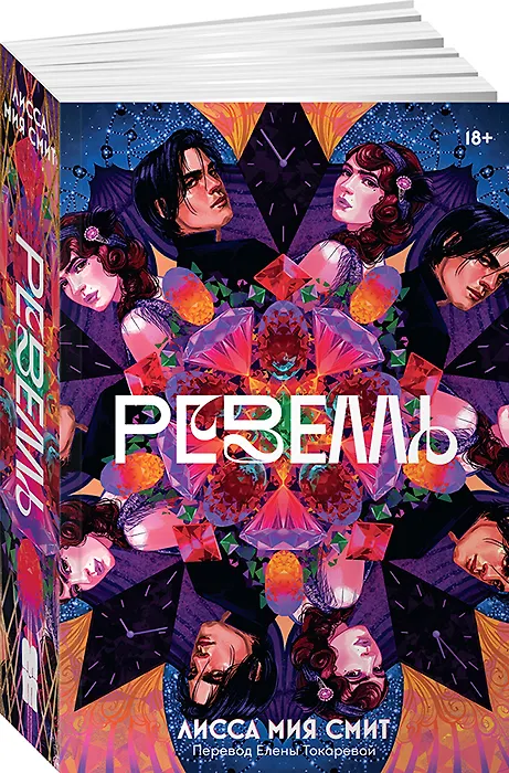 Книга Ревелль (Лисса Мия Смит) — 2