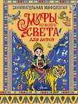 Любимые истории в рассказах и картинках