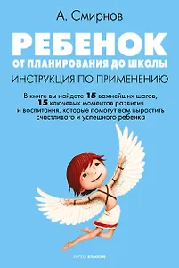 Ребенок: от планирования до школы