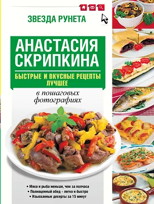 Книга Быстрые и вкусные рецепты. Лучшее (Анастасия Скрипкина)