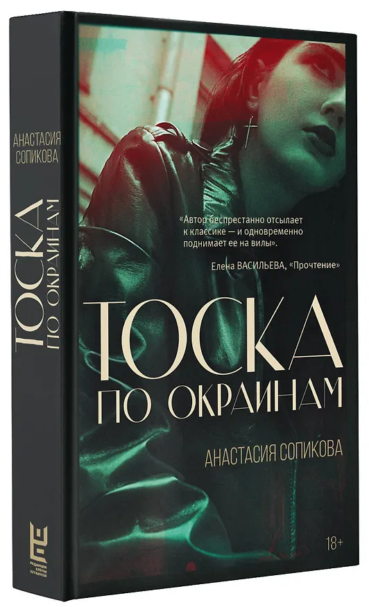Книга Тоска по окраинам (Анастасия Сопикова) — 8