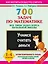 700 задач по математике. Все типы задач курса начальной школы. Учимся считать деньги. 1-4 классы — 2400294 — 1