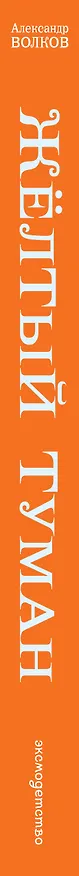 Книга Жёлтый туман. (Александр Волков) — 4
