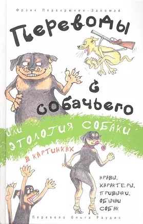 Переводы с собачьего, или Этология собаки в картинках — 2298757 — 1