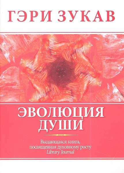 Эволюция души