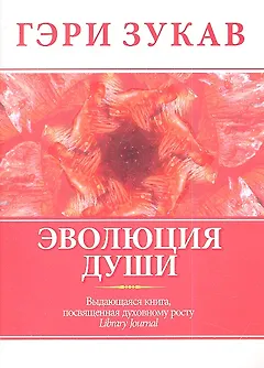 Эволюция души