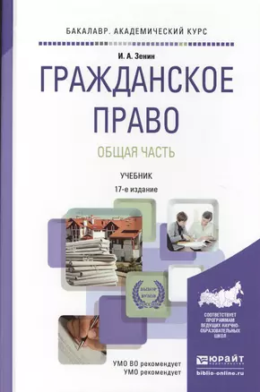 Гражданское право. Общая часть 17-е изд., пер. и доп. Учебник для академического бакалавриата — 2511180 — 1