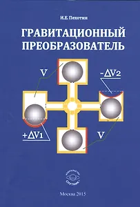 Гравитационный преобразователь