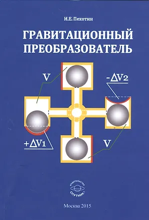 Книга Гравитационный преобразователь ()