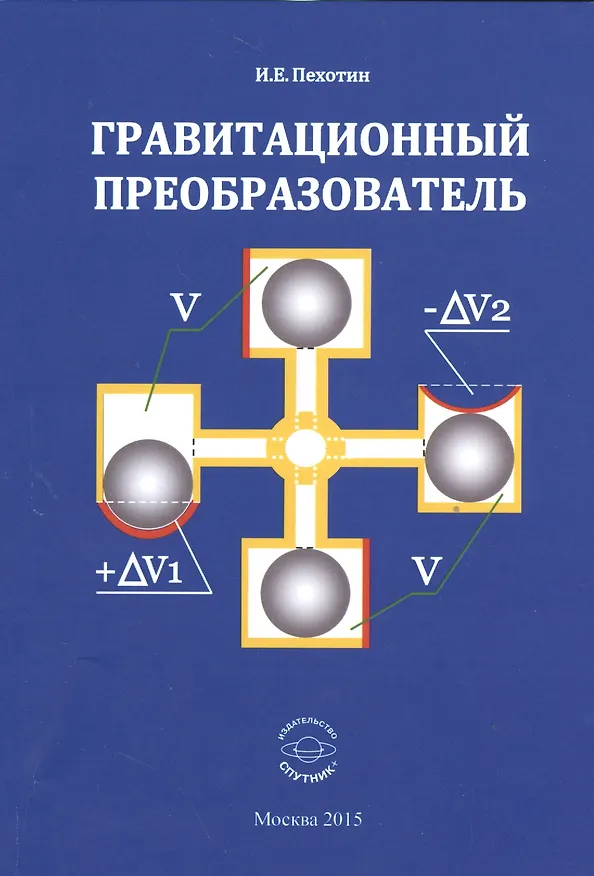 Книга Гравитационный преобразователь () — 1