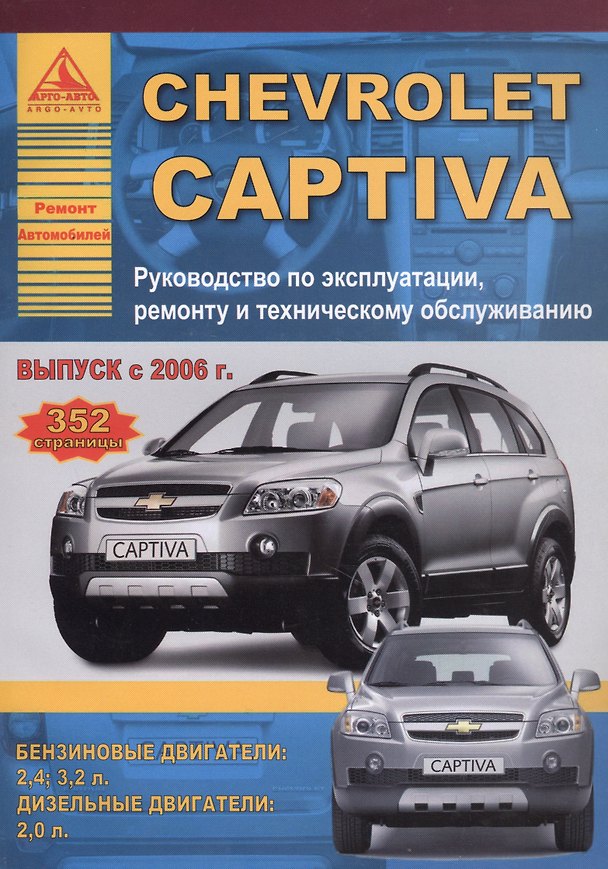 Книга Chevrolet Captiva , выпуск с 2006 г. Б(2,4 3,2) Д(2): Руководство по эксплуатации, ремонту и техническому обслуживанию () — 1