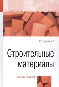 Строительные материалы. Учебное пособие
