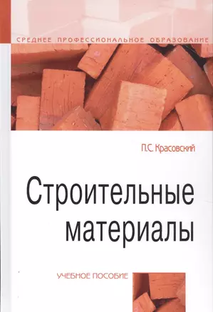 Строительные материалы. Учебное пособие — 2789175 — 1