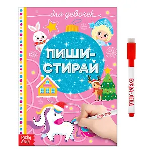 Книга Пиши-стирай. Для девочек (с маркером) ()