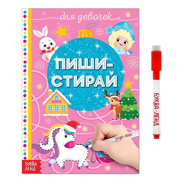 Книга Пиши-стирай. Для девочек (с маркером) () — 1