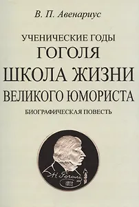 Школа жизни великого юмориста. Биографическая повесть.