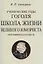 Школа жизни великого юмориста. Биографическая повесть. — 2898833 — 1