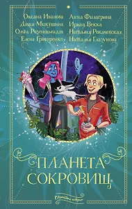 Планета сокровищ