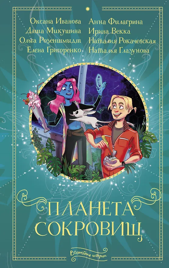 Книга Планета сокровищ (Оксана Иванова) — 1