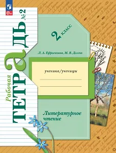 Литературное чтение. 2 класс. Рабочая тетрадь. В двух частях. Часть 2