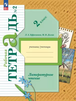 Литературное чтение. 2 класс. Рабочая тетрадь. В двух частях. Часть 2 — 3062702 — 1