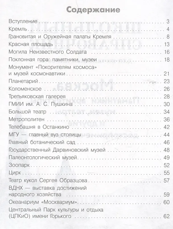 Книга Школьный справочник для начальных классов. Москва. Памятники архитектуры, музеи, театры и другие достопримечательности (Лариса Калинина) — 7