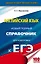 ЕГЭ. Английский язык. Новый полный справочник для подготовки к ЕГЭ, 2-е издание, переработанное и дополненное — 2602001 — 1
