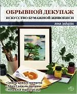 Книга Обрывной декупаж : искусство бумажной живописи (Анна Зайцева)