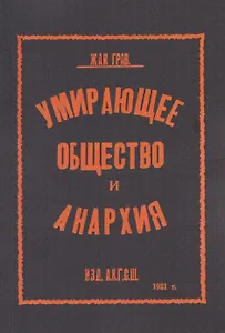 Умирающее общество и анархия