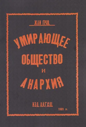 Книга Умирающее общество и анархия (Жан Грав)