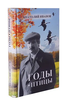 Книга Годы птицы (Анатолий Иванов)