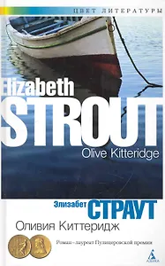 Оливия Киттеридж: Роман