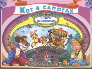 Кот в сапогах: По мотивам сказки Ш.Перро — 2386912 — 1