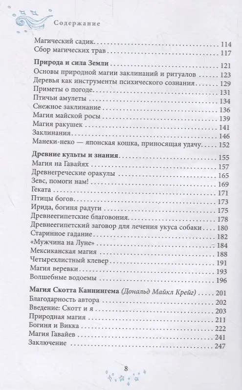 Книга Образ магии от Каннингема. Сборник статей и заклинаний (Скотт Каннингем) — 3