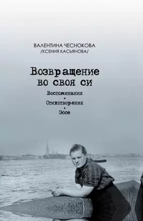 Возвращение во своя си. Воспоминания. Стихотворения. Эссе — 2968873 — 1