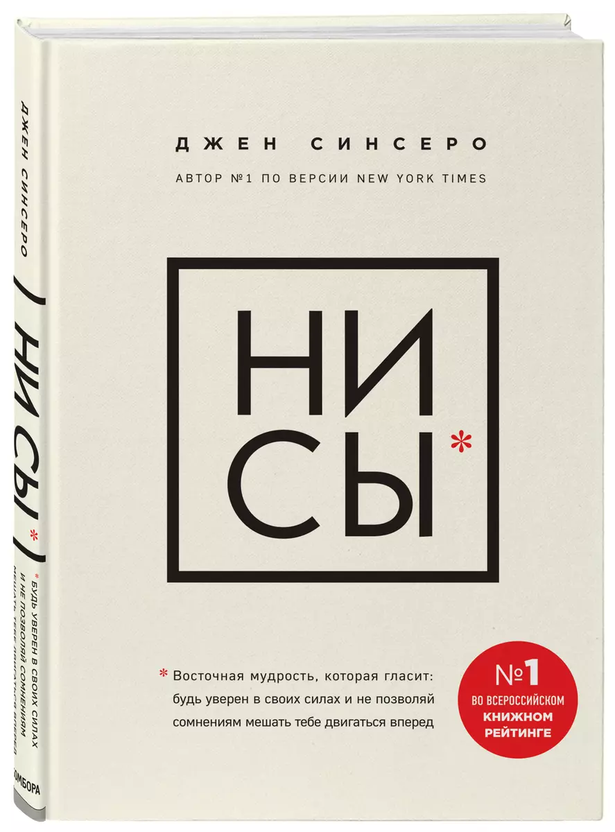 НИ СЫ. Будь уверен в своих силах и не позволяй сомнениям мешать тебе  двигаться вперед (Джен Синсеро) - купить книгу с доставкой в  интернет-магазине ...