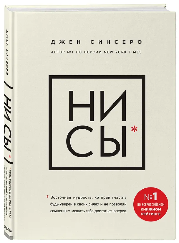 Книга НИ СЫ. Будь уверен в своих силах и не позволяй сомнениям мешать тебе двигаться вперед (Джен Синсеро) — 5