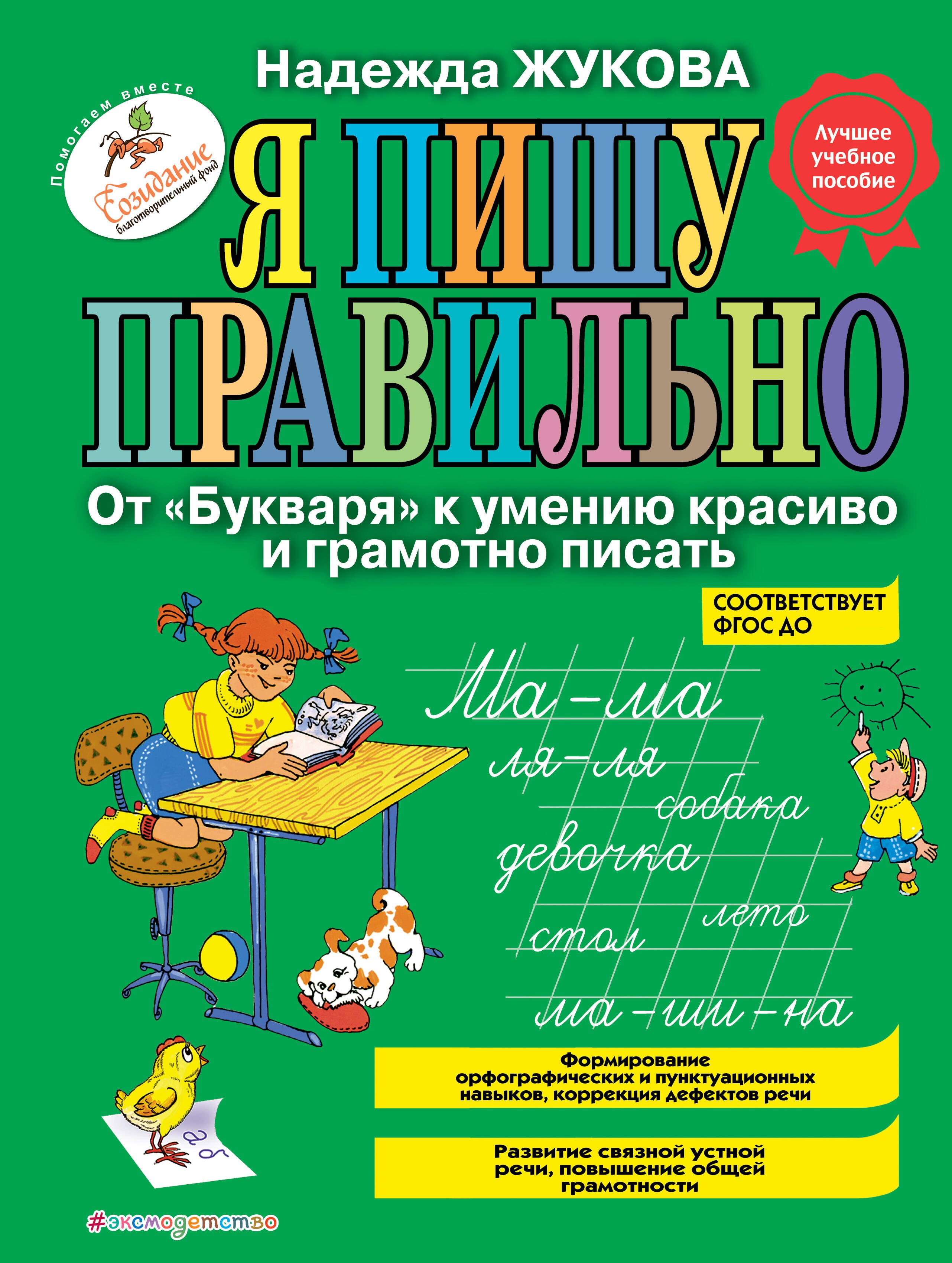 

Я пишу правильно. От "Букваря" к умению красиво и грамотно писать / Программа для дошкольников