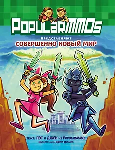 PopularMMOs. Совершенно Новый Мир